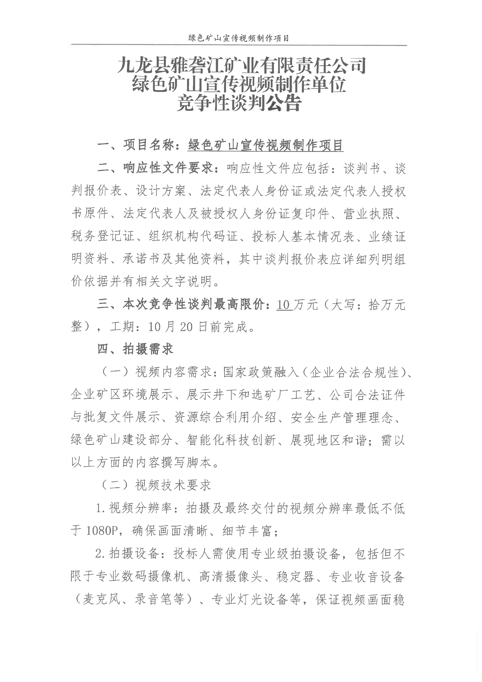九龙县雅砻江矿业有限责任公司绿色矿山宣传视频制作单位竞争性谈判公告_01.png