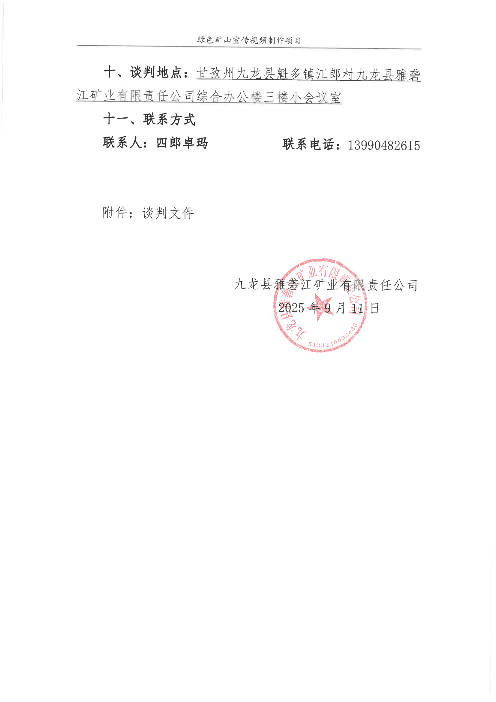 九龙县雅砻江矿业有限责任公司绿色矿山宣传视频制作单位竞争性谈判公告_03.png