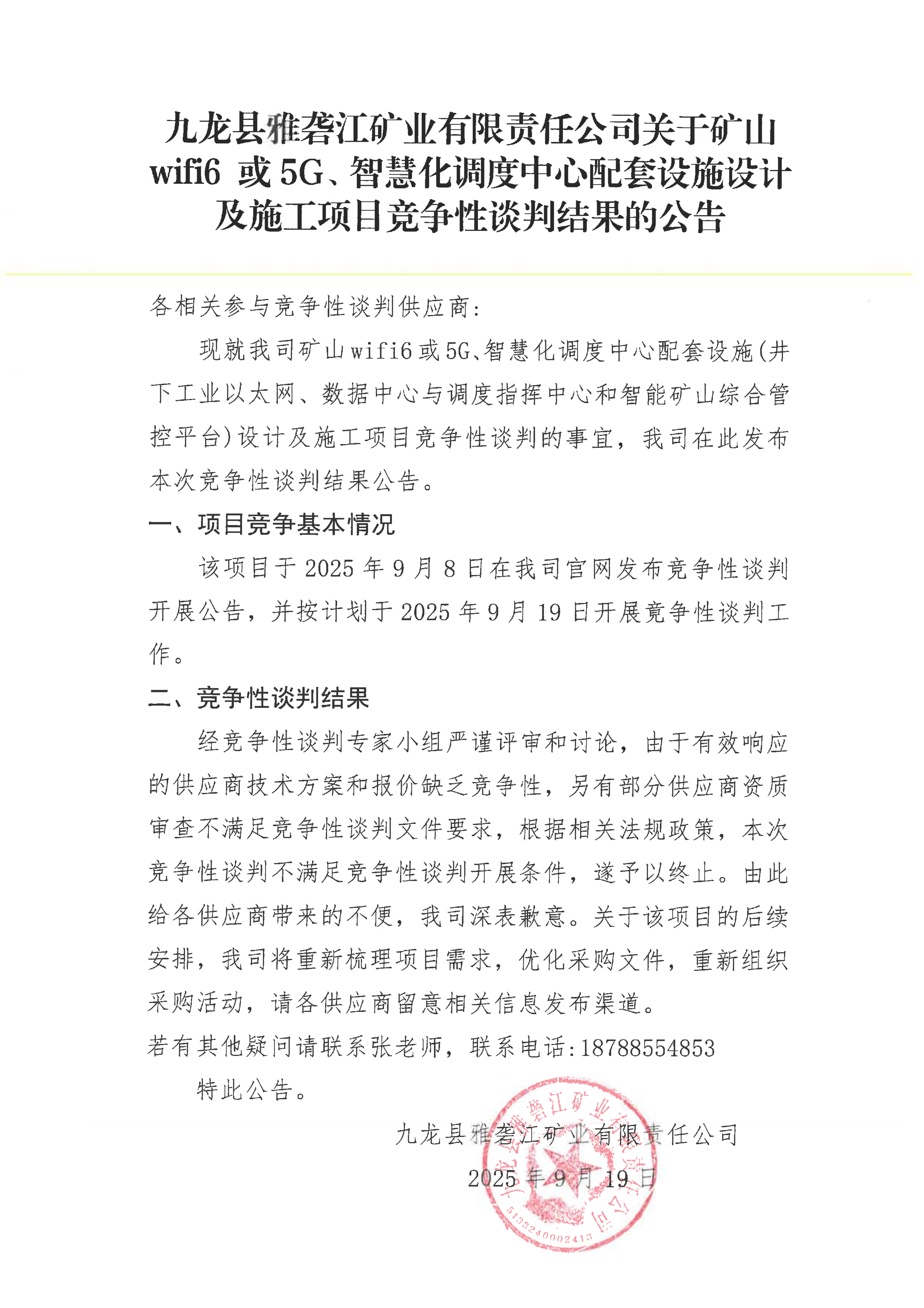 九龙县雅砻江矿业有限责任公司关于矿山wifi6或5G、智慧化调度中心配套设施设计及施工项目竞争性谈判结果的公告_01.png