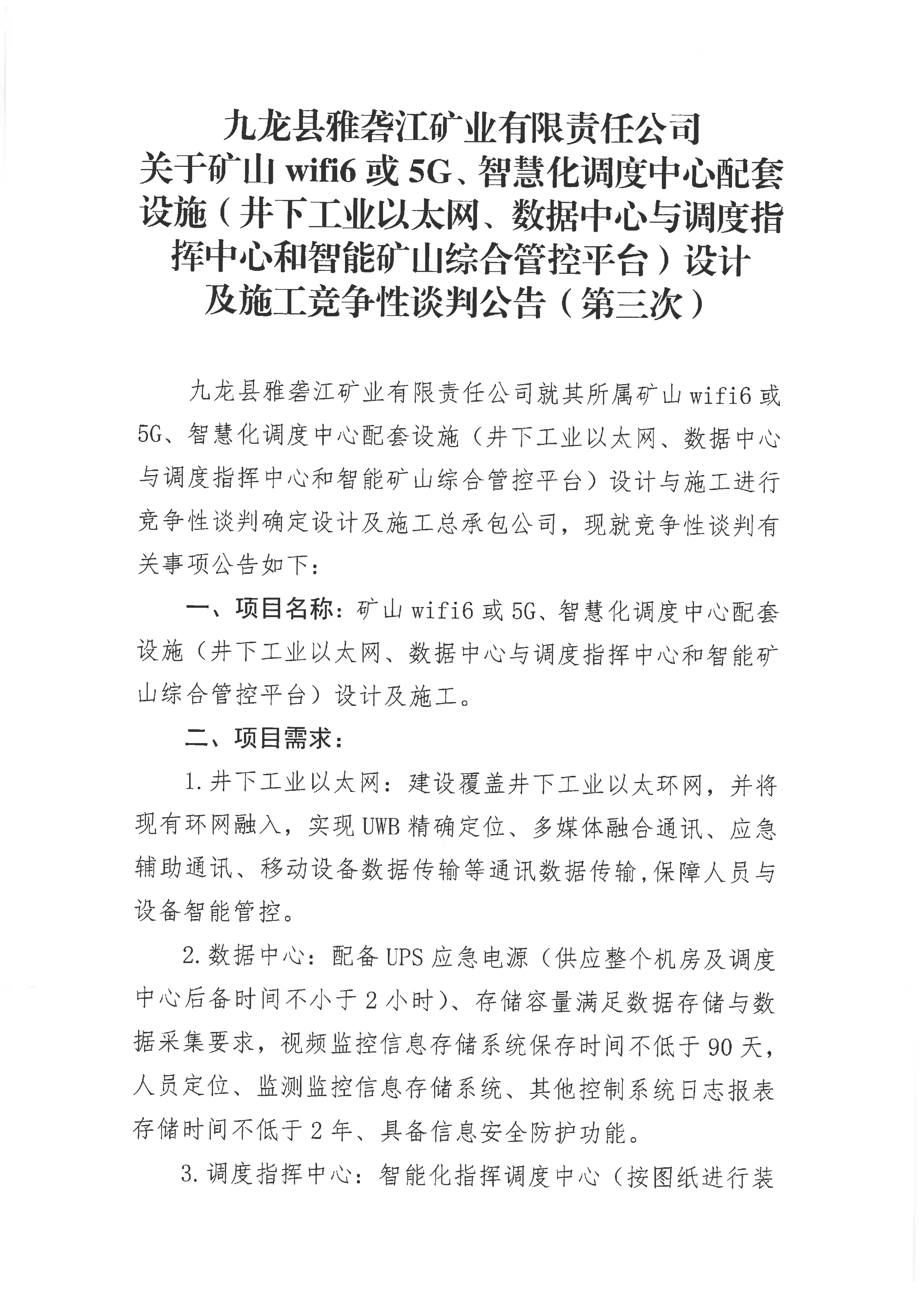 九龙县雅砻江矿业有限责任公司关于矿山wifi6或5G、智慧化调度中心配套设施（井下工业以太网、数据中心与调度指挥中心和智能矿山综合管控平台）设计及施工竞争性谈判公告（第三次）_01.png