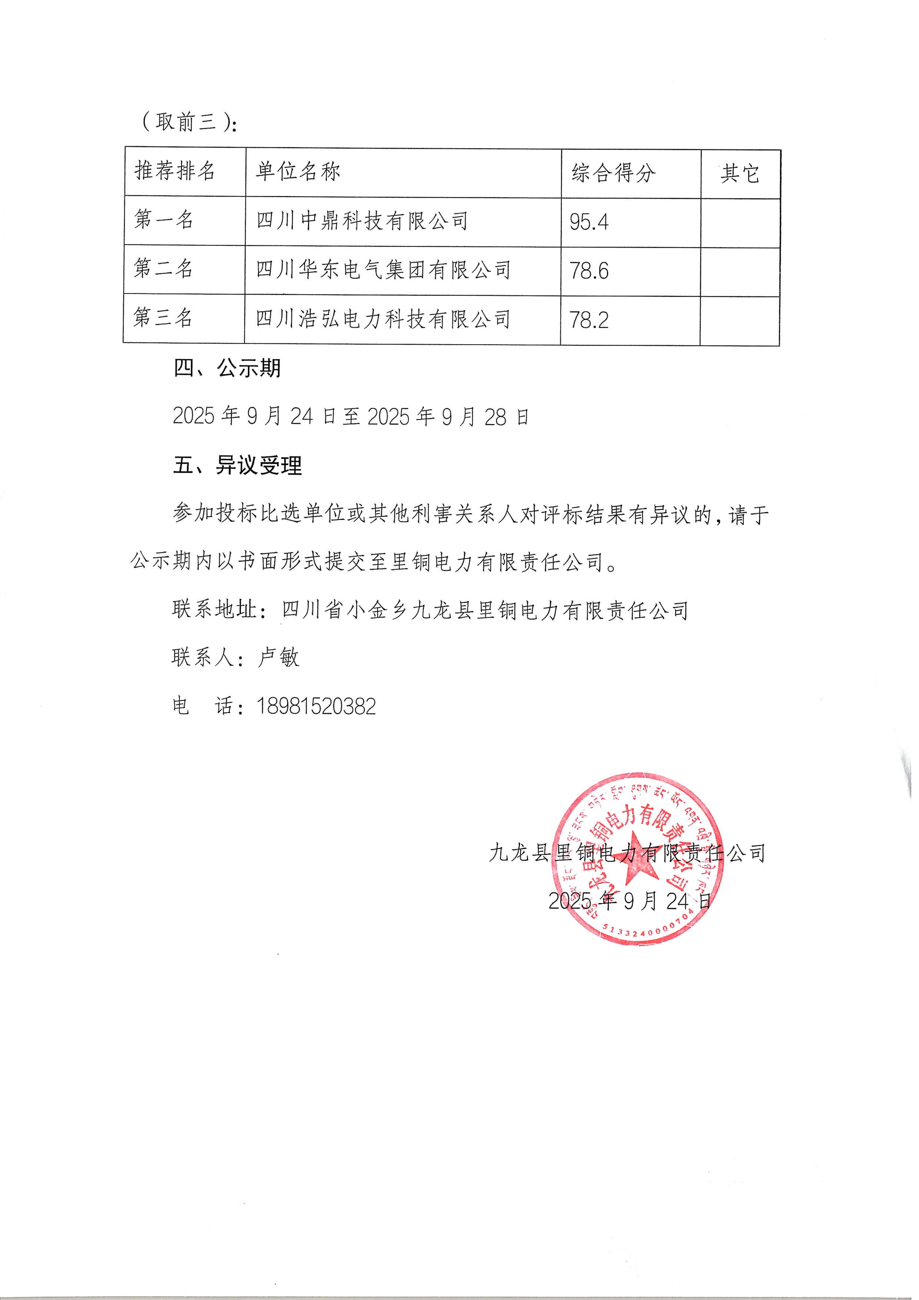 九龙县里铜电力有限责任公司俄尔电厂涉网设备性能复核试验项目比选招标评标结果公示_02.png