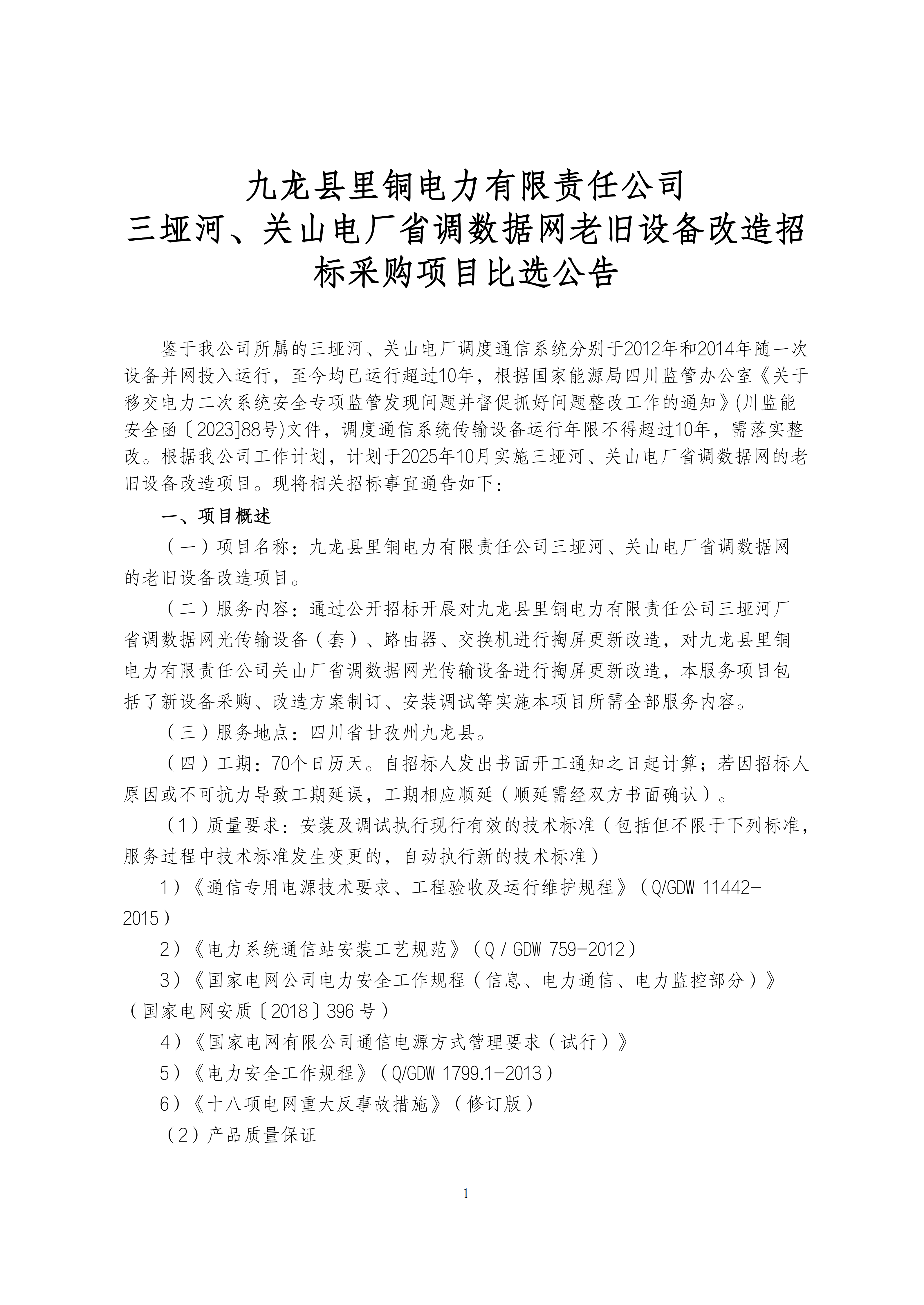 九龙县里铜电力有限责任公司三垭河、关山电厂省调数据网老旧设备改造招标采购项目比选公告_01.png