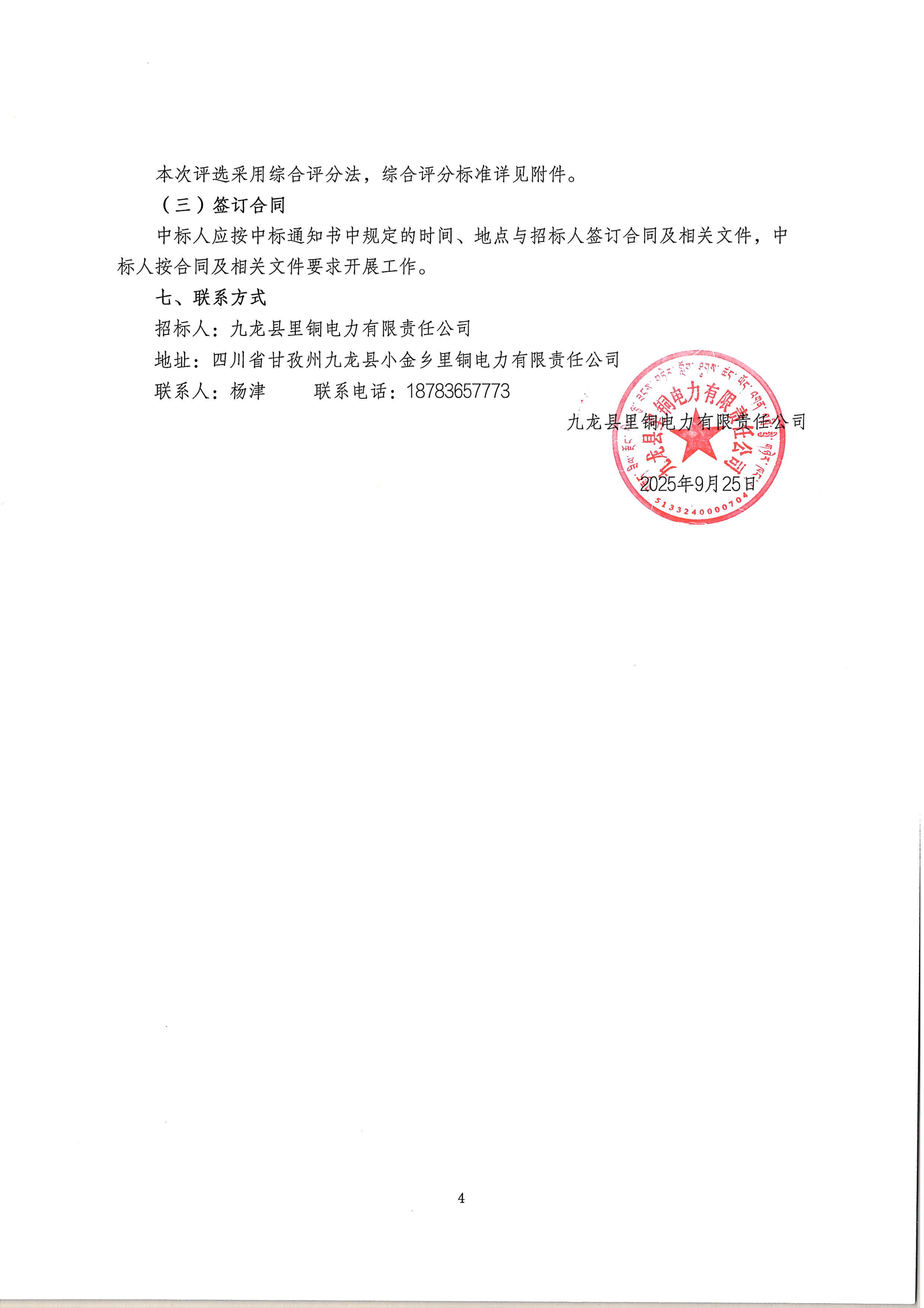 九龙县里铜电力有限责任公司三垭河、关山电厂省调数据网老旧设备改造招标采购项目比选公告_04.png