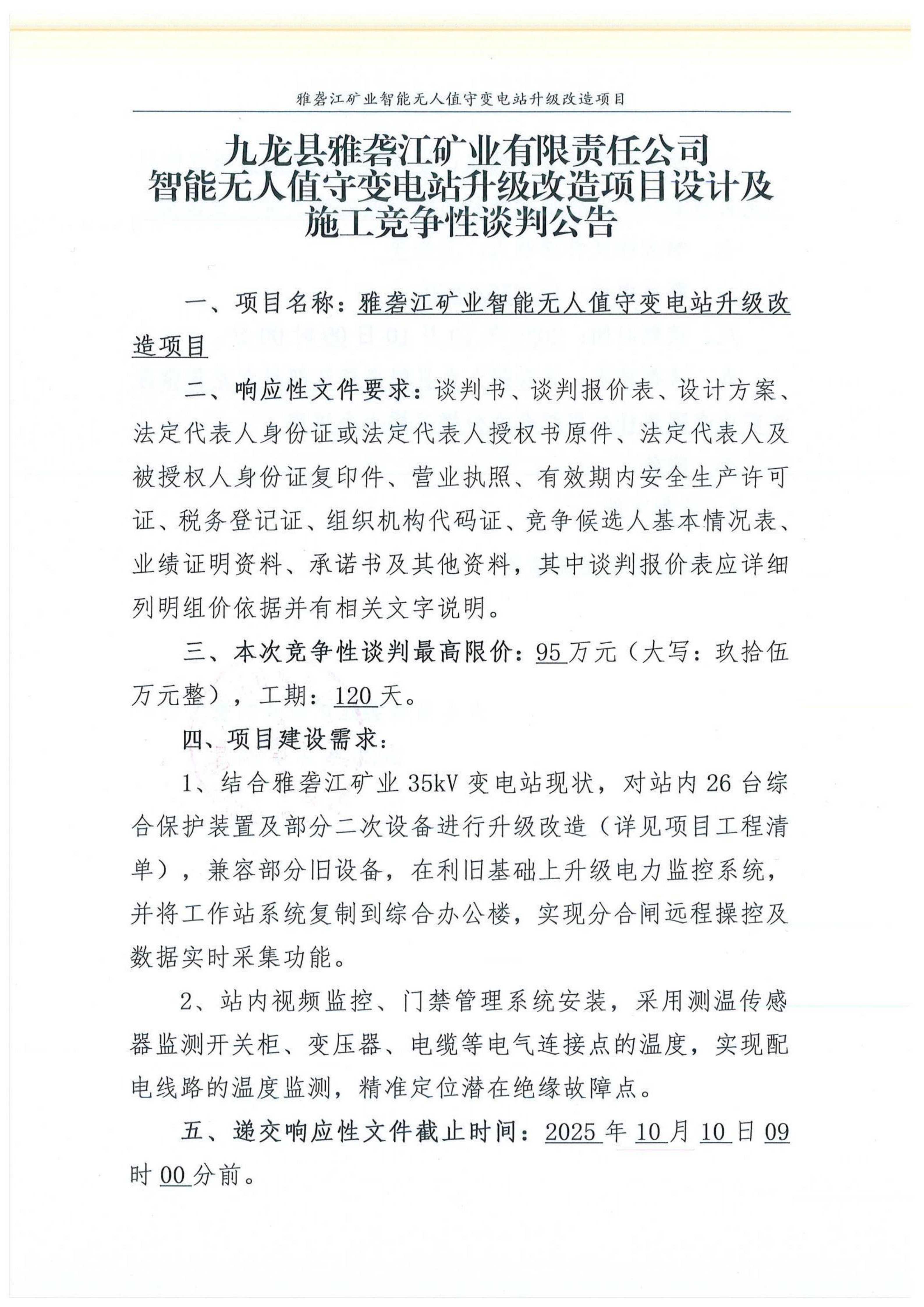 九龙县雅砻江矿业有限责任公司35KV变电站智能无人值守升级改造竞争性谈判公告_01.png