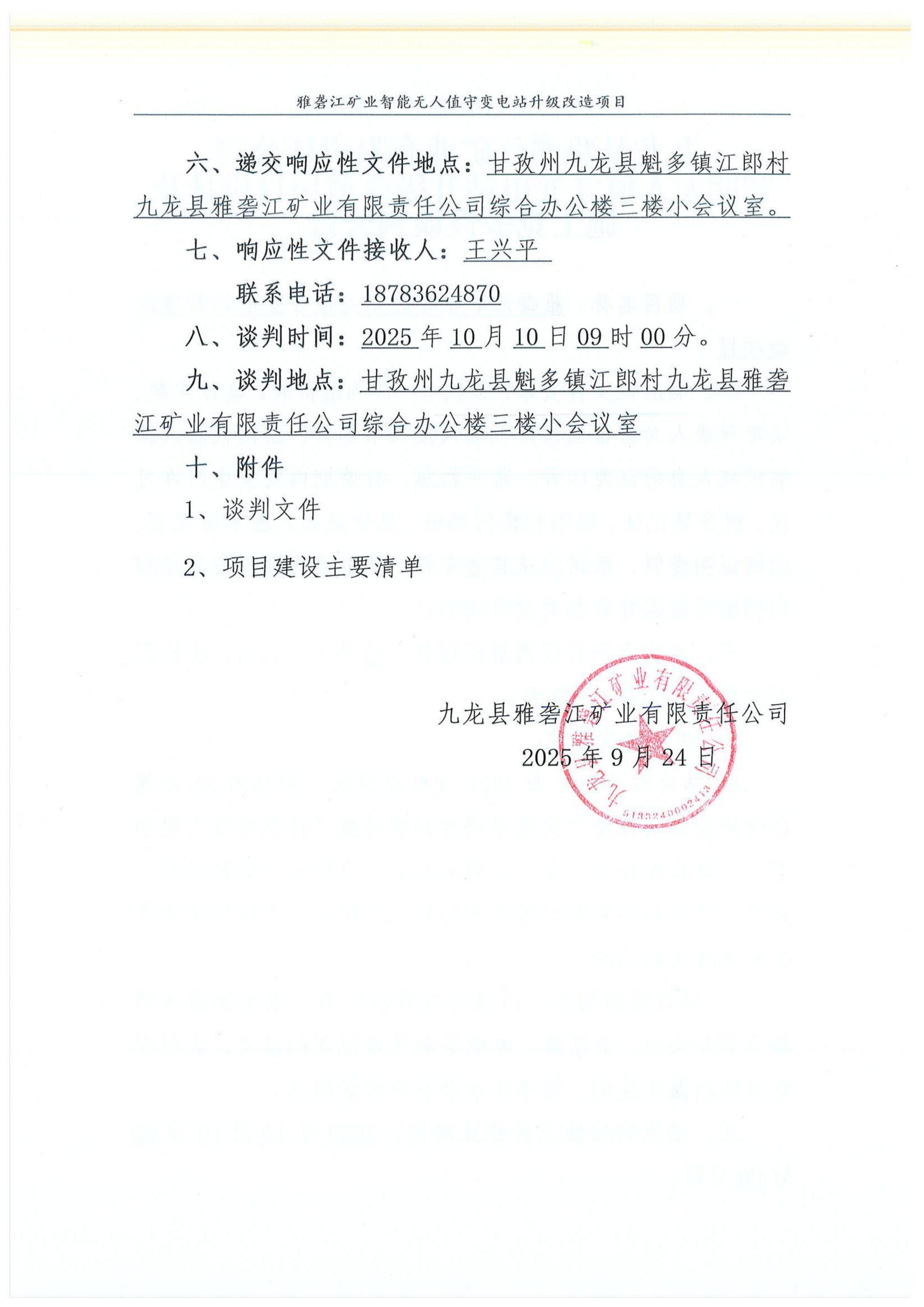 九龙县雅砻江矿业有限责任公司35KV变电站智能无人值守升级改造竞争性谈判公告_02.png