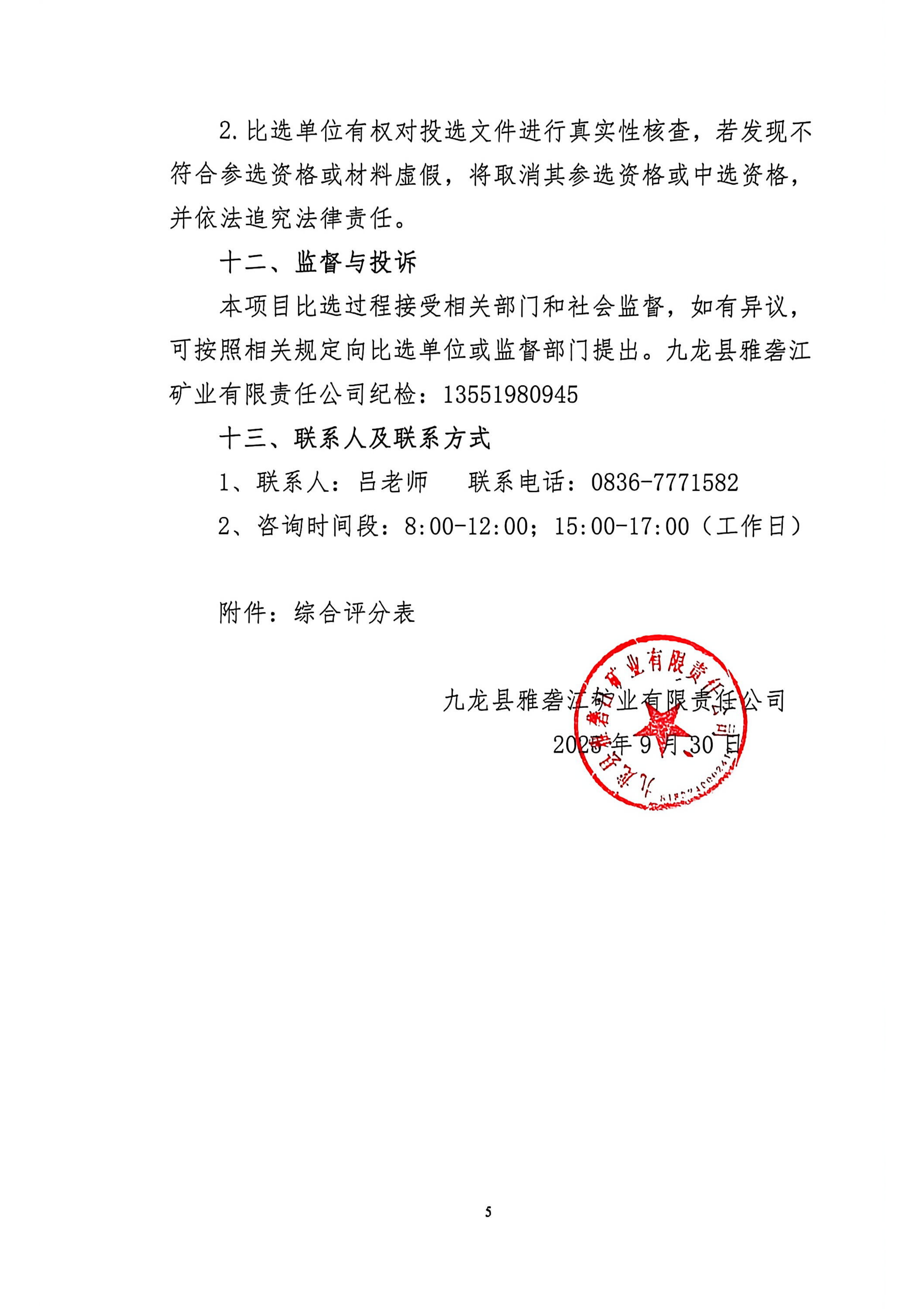 九龙县雅砻江矿业有限责任公司选矿系统能力储备及智能化升级提效项目招标控制价及工程量清单编制的造价咨询单位比选公告_05.png