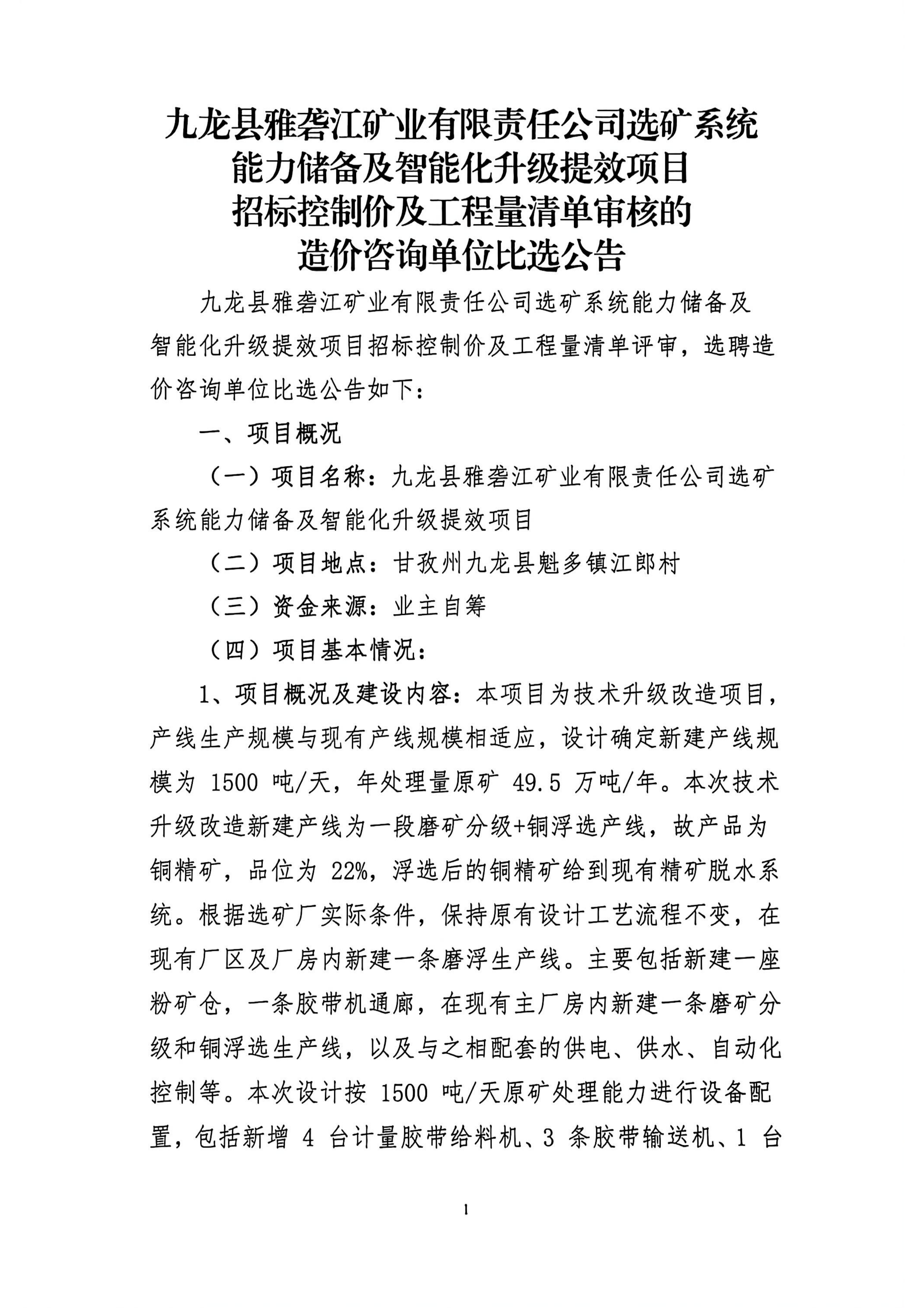 九龙县雅砻江矿业有限责任公司选矿系统能力储备及智能化升级提效项目招标控制价及工程量清单审核的造价咨询单位比选公告_01.png